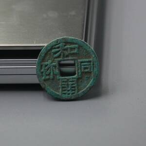 和同開珎 皇朝銭 出土品 本物 K01