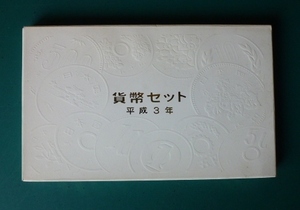 貨幣セット　1991年　平成3年　未使用　美品　　コー48-8