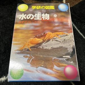 学研の図鑑　水の生物