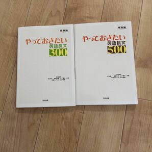 やっておきたい英語長文500 300 ２点セット