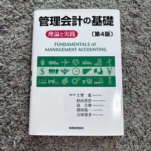 管理会計の基礎 理論と実践　本　税務