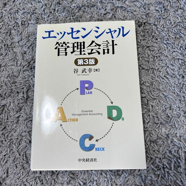 エッセンシャル管理会計