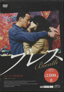 キム・ギドク「ブレス Breath」チャン・チェン／パク・チア／ハ・ジョンウ／カン・イニョン ＜DVD＞