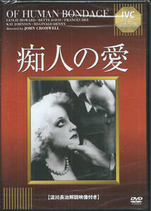 ジョン・クロムウェル「痴人の愛 Of Human Bondage」ベティ・デイヴィス／レスリー・ハワード／フランシス・ディー／ケイ・ジョンソン　DVD