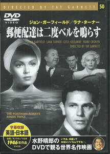 テイ・ガーネット「郵便配達は二度ベルを鳴らす The Postman Always Rings Twice」ラナ・ターナー／ジョン・ガーフィールド ＜DVD＞