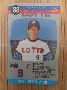 タカラ プロ野球カードゲーム '88年 ロッテオリオンズ　斉藤 巧（1枚）