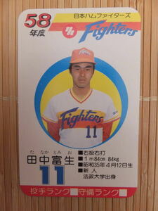 タカラ プロ野球カードゲーム 58年 日本ハムファイターズ　田中 富生（1枚）