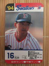 タカラ プロ野球カードゲーム '94年 ヤクルトスワローズ　石井 一久（1枚）_画像1