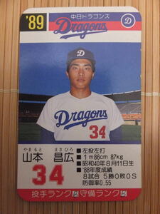 タカラ プロ野球カードゲーム '89年 中日ドラゴンズ　山本 昌広（1枚）