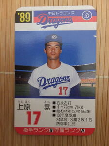 タカラ プロ野球カードゲーム '89年 中日ドラゴンズ　上原 晃（1枚）