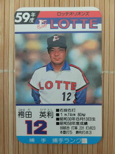 タカラ プロ野球カードゲーム 59年 ロッテオリオンズ　袴田 英利（1枚）