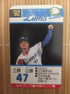 タカラ プロ野球カードゲーム '92年 西武ライオンズ　工藤 公康（1枚）