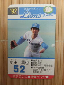 タカラ プロ野球カードゲーム '92年 西武ライオンズ　小田 真也（1枚）