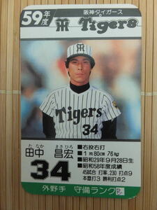 タカラ プロ野球カードゲーム 59年 阪神タイガース　田中 昌宏（1枚）