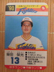 タカラ プロ野球カードゲーム '90年 日本ハムファイターズ　柴田 保光（1枚）