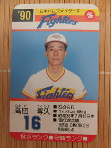 タカラ プロ野球カードゲーム '90年 日本ハムファイターズ　高田 博久（1枚）