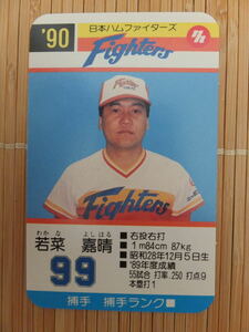 タカラ プロ野球カードゲーム '90年 日本ハムファイターズ　若菜 嘉晴（1枚）