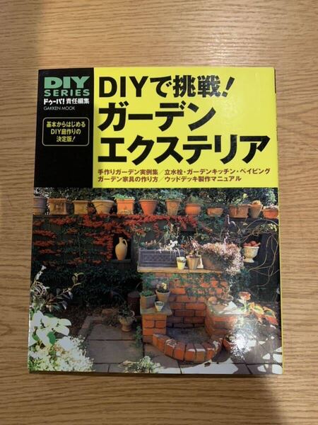 【送料無料】DIY series DIYで挑戦!ガーデン エクステリア