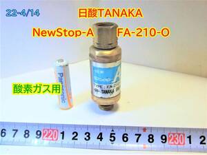 22-4/14 日酸TANAKA NewStop-A FA-210-O 酸素ガス用　　＊日本全国送料無料