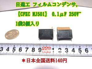 24-3/3 日通工 フィルムコンデンサ,　【CFKC NJ501】 0.1μF 250V~　1袋2個入り　＊日本全国送料140円