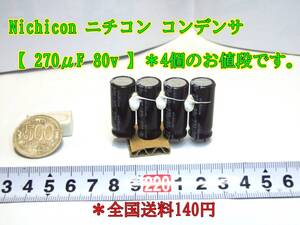 24-3/4 Nichicon ニチコン コンデンサ 【 270μF 80v 】 ＊4個のお値段です。＊全国送料140円　