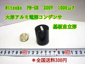 24-3/4 Nitsuko PN-GE 200V 1000μF 大形アルミ電解コンデンサ 基板自立形 ＊全国送料300円