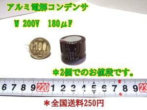 24-3/4　アルミ電解コンデンサ　W 200V 180μF　＊2個でのお値段です。＊全国送料250円