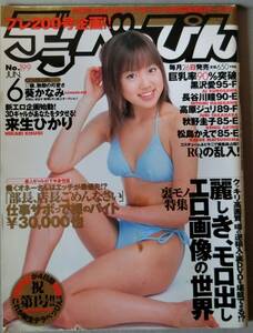 デラべっぴん 2002年 6月号 No.199 葵かなみ 来生ひかり 黒沢愛 長谷川瞳 高原ジュリ 秋野圭子 松島かえで