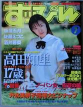 すっぴん 1999年7月号 No.156 高田知里 飯窪五月 佐藤えつこ 酒井若菜 升永美奈子_画像1