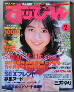 すっぴん 1999年2月号 No.151 高木美貴 川島和津実 斉藤友枝 中里桃子