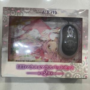 パ）魔法少女まどかマギカ　まどマギ　LEDマウス&マウスパッドセット　非売品　アミューズメント専用景品　未使用保管品