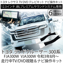 新型 トヨタ ランドクルーザー ランクル 300系 R3.8～ 12.3インチ JBL用 走行中TV DVD視聴 ＆ ナビ操作 トヨタ テレビキット キャンセラー_画像1