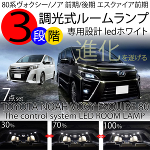 送料無料 ノア ヴォクシー80系 エスクァイア前期 LEDルームランプ 5点セット + ナンバー灯2点 前期 後期 煌き ホワイト 調整機能3段階