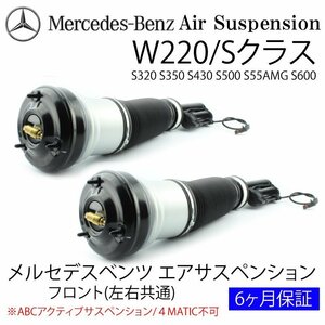 ベンツ W220 フロントエアサス 左右セット Sクラス S320 S350 S500 S55 S63 2203202438 エアサスペンション ショックアブソーバー