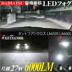 ダイハツ 新型 LEDフォグランプ タントファンクロス LA650S LA660S LEDフォグ ランプ バルブ ホワイト 6500k 白 2個 12000LM 代引不可