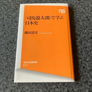 「司馬遼太郎」で学ぶ日本史 （ＮＨＫ出版新書　５１７） 磯田道史／著