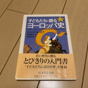 子どもたちに語るヨーロッパ史 （ちくま学芸文庫　ル３－１） ジャック・ル・ゴフ／著　前田耕作／監訳　川崎万里／訳