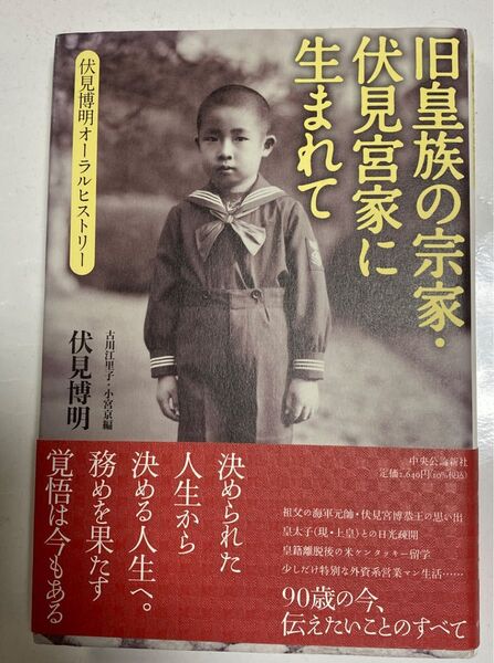 旧皇族の宗家・伏見宮家に生まれて 伏見博明オーラルヒストリー 伏見博明/著 古川江里子/編 小宮京/編