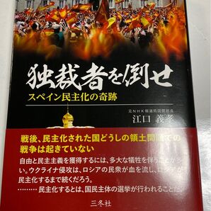 独裁者を倒せ スペイン民主化の奇跡