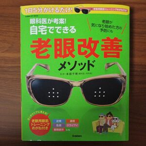 眼科医が考案！自宅でできる老眼改善メソッド　１日５分かけるだけ！ （ＧＡＫＫＥＮ　ＨＩＴ　ＭＯＯＫ） 本部千博／監修