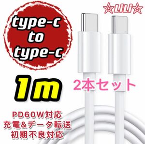 新品 1m 2本　type-c to type-c急速充電ケーブル　激安