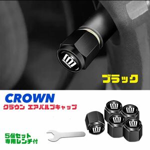 クラウン エアバルブキャップ 【ブラック】5個セット 専用レンチ付 アルミ製 エアキャップ トヨタ CROWN エアーバルブキャップ 送料無料