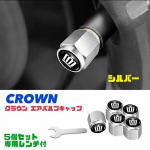 クラウン エアバルブキャップ 【シルバー】5個セット 専用レンチ付 アルミ製 エアキャップ トヨタ CROWN エアーバルブキャップ 送料無料