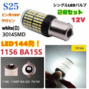 【2個セット】ホワイト(白) S25 1156 BA15S P21Wシングル球 3014 LED144連 180° 平行ピン キャンセラー内蔵 LEDバルブ12V車 バックランプ