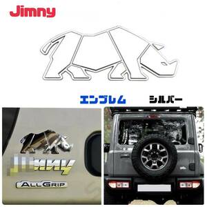 [ silver ] Suzuki Jimny emblem aluminium rhinoceros solid sticker both sides tape attached JB64 Sierra JB23 Jimny