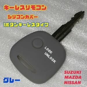 キーレスリモコン シリコンカバー 【スズキ マツダ 日産】 1ボタンキーレス 車種専用設計 ワゴンR ジムニー エブリィ ハスラー MRワゴン