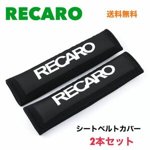 【ブラック】シートベルトカバー RECARO レカロ 2本セット ショルダーパッド 車内アクセサリー シートベルトパット