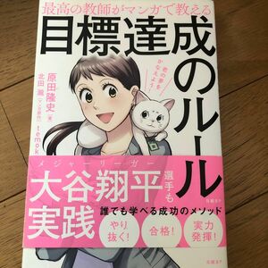 最高の教師がマンガで教える目標達成のルール　君の夢をかなえよう！ 原田隆史／著　北田瀧／マンガ原作　ｔｅｍｏｋｏ／作画