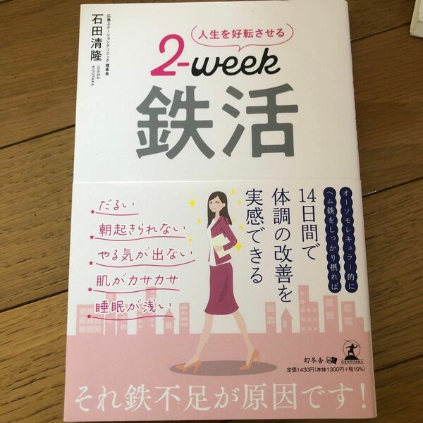 人生を好転させる２‐ｗｅｅｋ鉄活 石田清隆／著