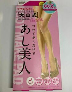 大山式 ボディメイクパッド フォーレディー あし美人